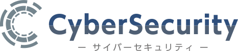 サイバーセキュリティ