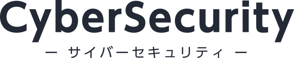 サイバーセキュリティ